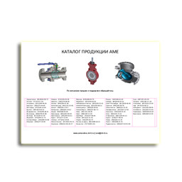 Catalog of pipeline shut-off valves бренда AME